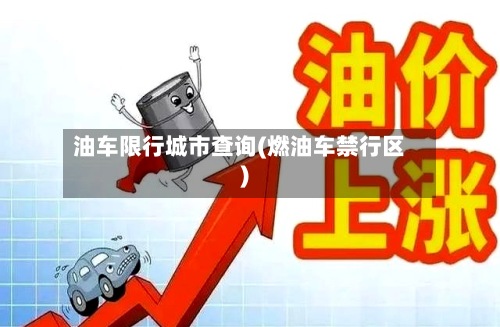 油车限行城市查询(燃油车禁行区)