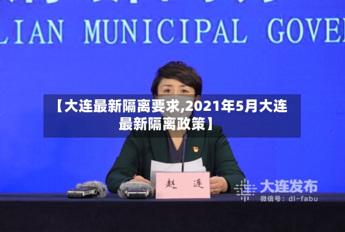 【大连最新隔离要求,2021年5月大连最新隔离政策】