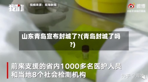 山东青岛宣布封城了?(青岛封城了吗?)