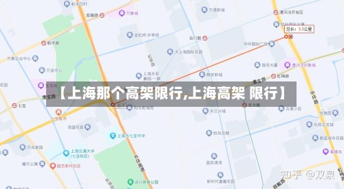 【上海那个高架限行,上海高架 限行】