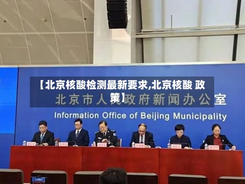 【北京核酸检测最新要求,北京核酸 政策】