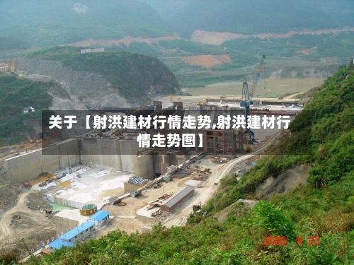 关于【射洪建材行情走势,射洪建材行情走势图】
