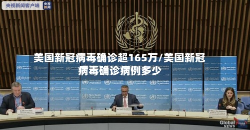 美国新冠病毒确诊超165万/美国新冠病毒确诊病例多少-第2张图片