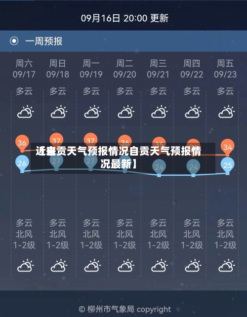 近来【自贡天气预报情况自贡天气预报情况最新】