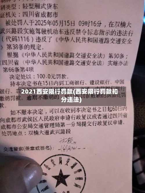 2021西安限行罚款(西安限行罚款扣分违法)
