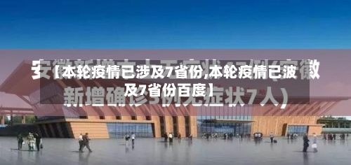 【本轮疫情已涉及7省份,本轮疫情已波及7省份百度】-第3张图片