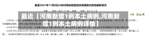 最近【河南新增1例本土病例,河南新增1例本土病例详情】