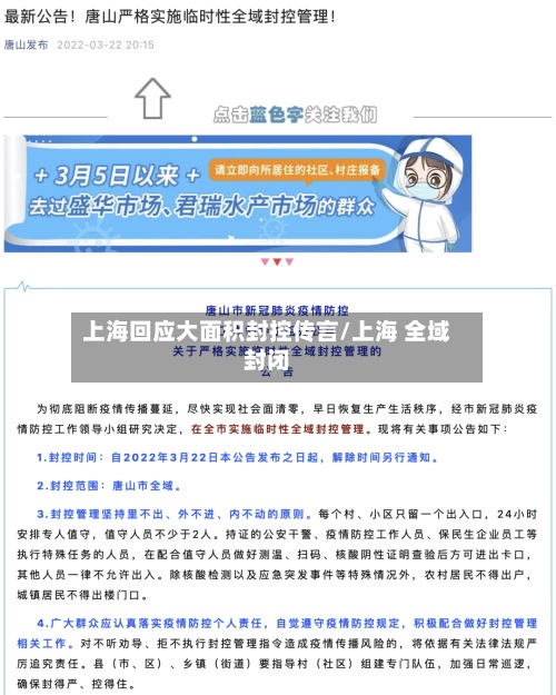 上海回应大面积封控传言/上海 全域封闭