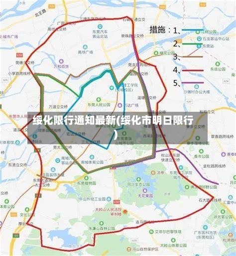 绥化限行通知最新(绥化市明日限行)