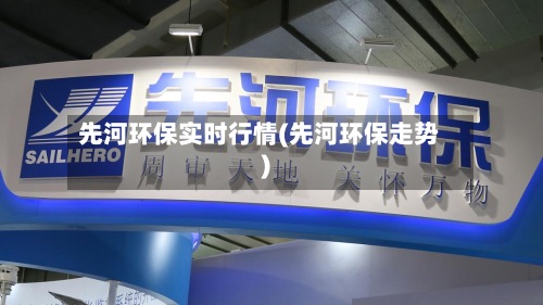 先河环保实时行情(先河环保走势)