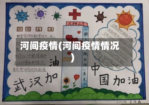 河间疫情(河间疫情情况)-第3张图片