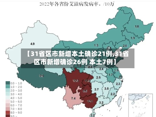 【31省区市新增本土确诊21例,31省区市新增确诊26例 本土7例】