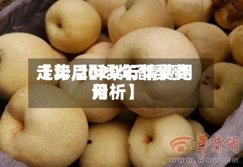 【年后酥梨行情费用走势,2020年酥梨费用分析】