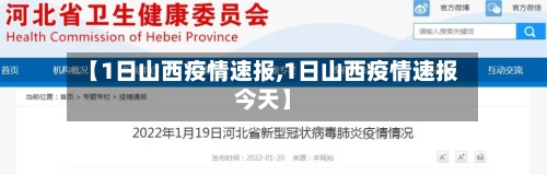 【1日山西疫情速报,1日山西疫情速报今天】-第3张图片