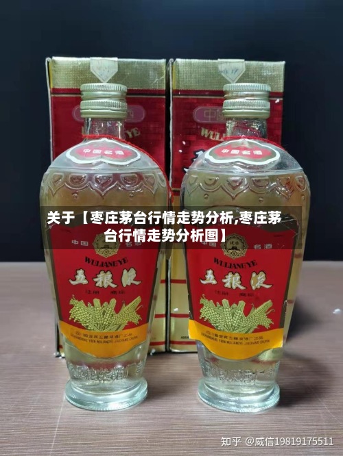 关于【枣庄茅台行情走势分析,枣庄茅台行情走势分析图】