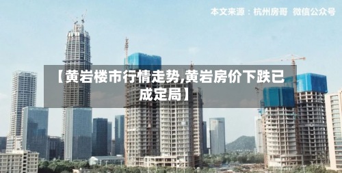 【黄岩楼市行情走势,黄岩房价下跌已成定局】
