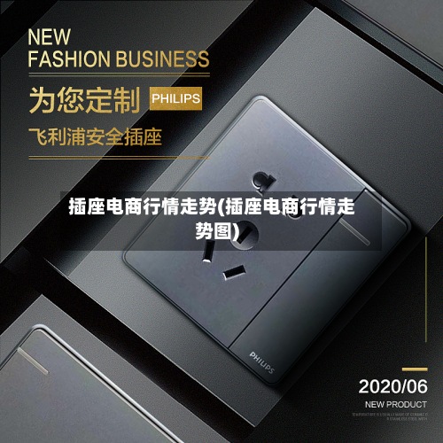 插座电商行情走势(插座电商行情走势图)-第2张图片