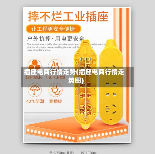 插座电商行情走势(插座电商行情走势图)
