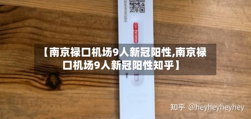 【南京禄口机场9人新冠阳性,南京禄口机场9人新冠阳性知乎】