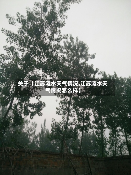 关于【江苏涟水天气情况,江苏涟水天气情况怎么样】-第2张图片