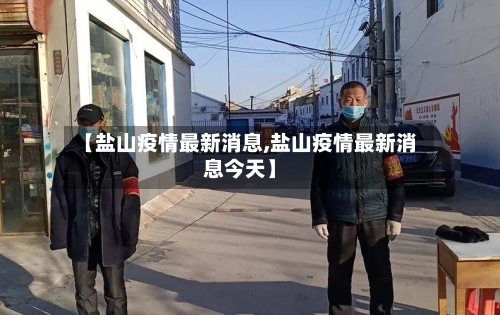 【盐山疫情最新消息,盐山疫情最新消息今天】-第2张图片