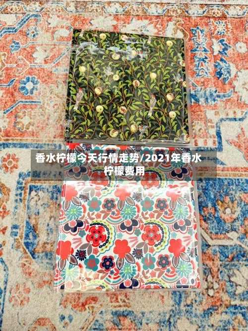 香水柠檬今天行情走势/2021年香水柠檬费用
-第2张图片