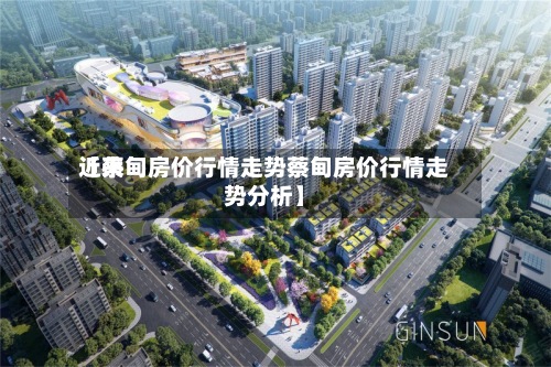 近来
【蔡甸房价行情走势蔡甸房价行情走势分析】