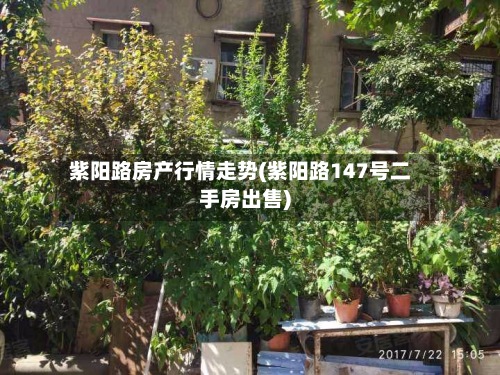 紫阳路房产行情走势(紫阳路147号二手房出售)-第2张图片