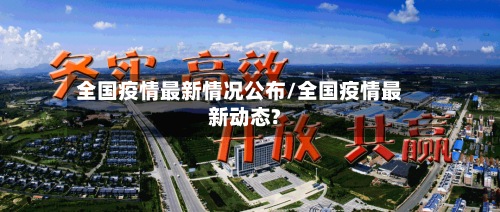 全国疫情最新情况公布/全国疫情最新动态?