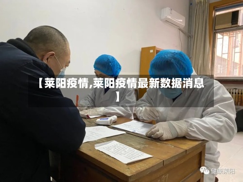 【莱阳疫情,莱阳疫情最新数据消息】-第2张图片