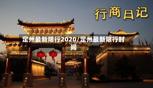 定州最新限行2020/定州最新限行时间