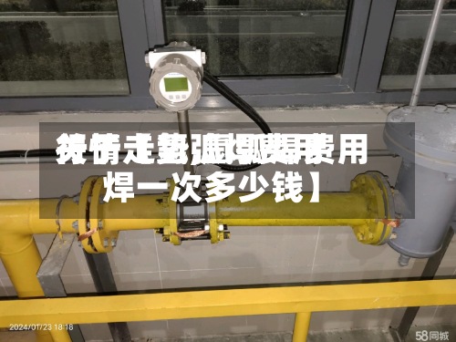 关于【氩弧焊费用行情走势,氩弧焊费用焊一次多少钱】-第2张图片