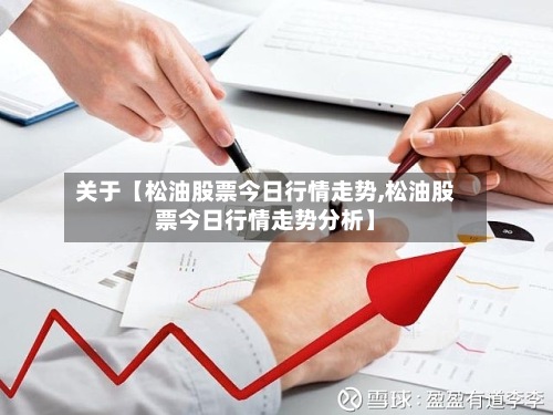 关于【松油股票今日行情走势,松油股票今日行情走势分析】-第2张图片