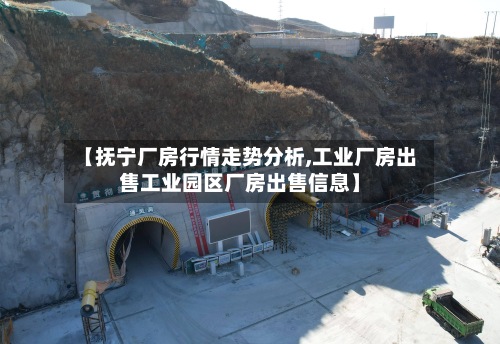 【抚宁厂房行情走势分析,工业厂房出售工业园区厂房出售信息】
