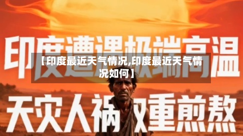 【印度最近天气情况,印度最近天气情况如何】-第3张图片