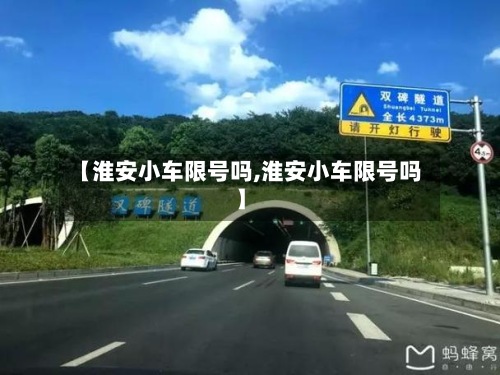 【淮安小车限号吗,淮安小车限号吗】