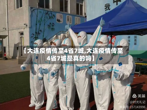 【大连疫情传至4省7城,大连疫情传至4省7城是真的吗】