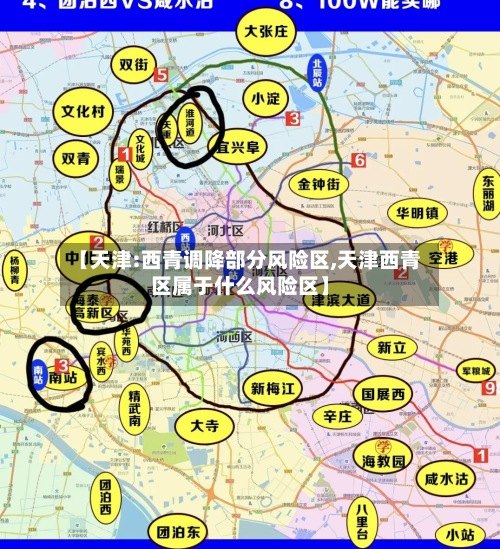 【天津:西青调降部分风险区,天津西青区属于什么风险区】-第2张图片