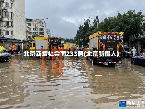 北京新增社会面233例(北京新增人)-第3张图片