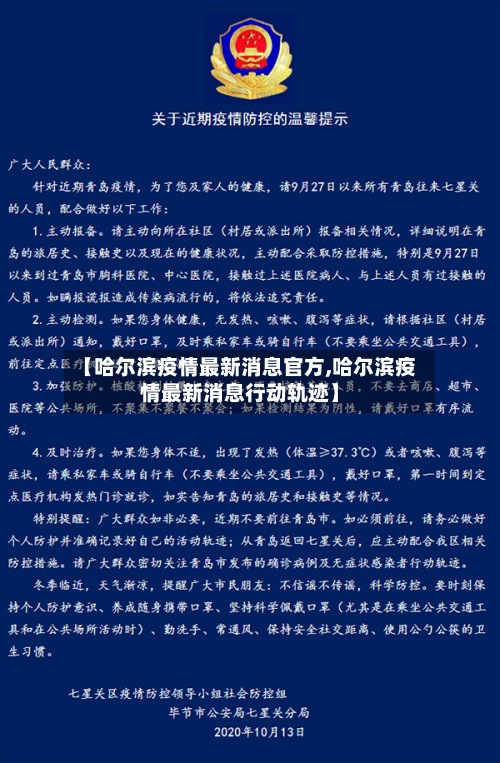 【哈尔滨疫情最新消息官方,哈尔滨疫情最新消息行动轨迹】-第2张图片