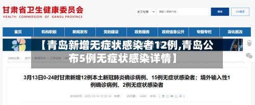 【青岛新增无症状感染者12例,青岛公布5例无症状感染详情】-第2张图片