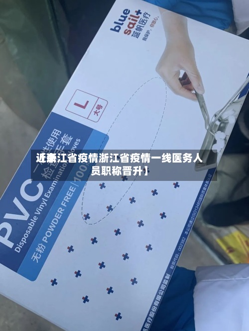 近来【浙江省疫情浙江省疫情一线医务人员职称晋升】