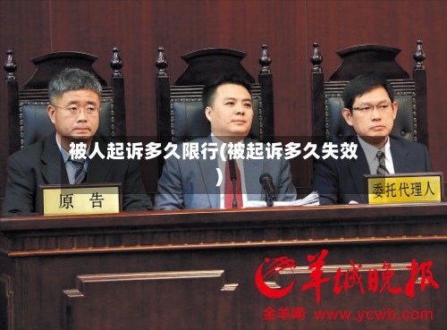 被人起诉多久限行(被起诉多久失效)