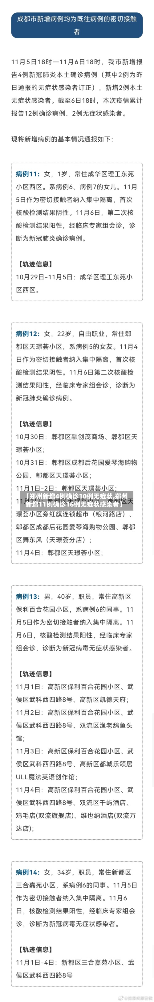 【郑州新增4例确诊10例无症状,郑州新增11例确诊16例无症状感染者】-第2张图片