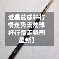 近来【美兹球杆行情走势美兹球杆行情走势图最新】-第2张图片