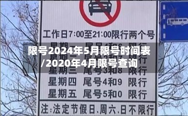 限号2024年5月限号时间表/2020年4月限号查询-第2张图片