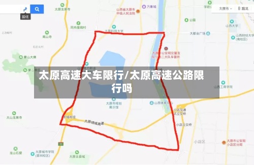 太原高速大车限行/太原高速公路限行吗-第3张图片