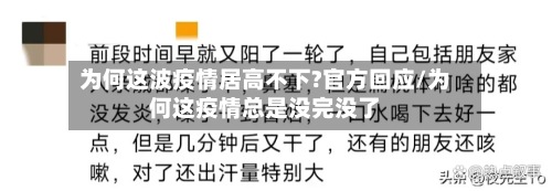 为何这波疫情居高不下?官方回应/为何这疫情总是没完没了