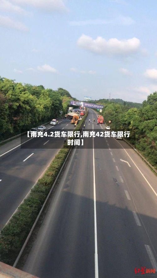 【南充4.2货车限行,南充42货车限行时间】