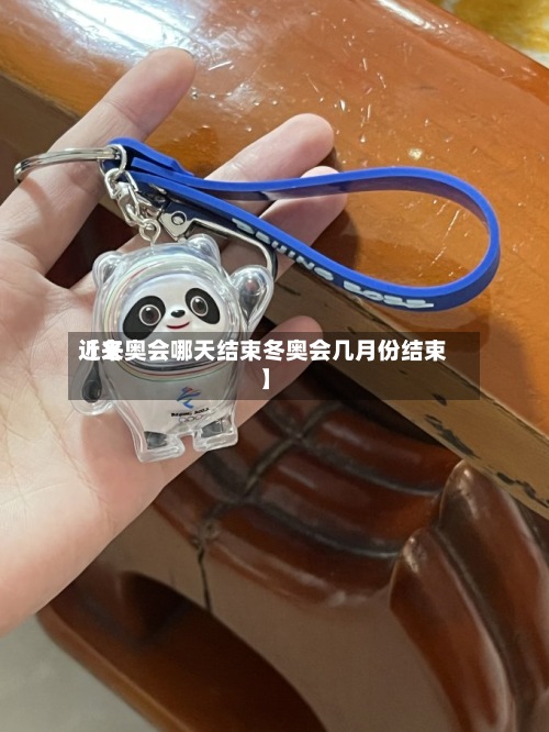 近来【冬奥会哪天结束冬奥会几月份结束】-第2张图片